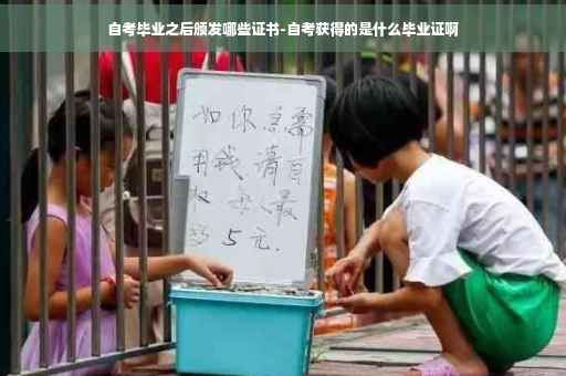 自考毕业之后颁发哪些证书-自考获得的是什么毕业证啊