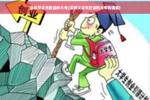 深圳没证书能读的大专(深圳没证书能读的大专有哪些)