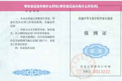 拿毕业证当兵有什么好处(拿毕业证当兵有什么好处吗)