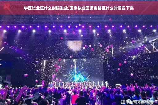 学医毕业证什么时候发放,国家执业医师资格证什么时候发下来