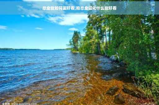 毕业妆如何画好看,拍毕业证化什么妆好看