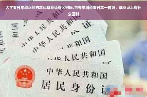 大学专升本和正经的本科毕业证有区别吗,自考本科和专升本一样吗，毕业证上有什么区别