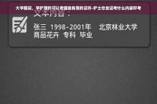 大学期间，学护理的可以考哪些有用的证件-护士毕业证考什么内容好考