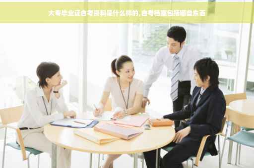 大专毕业证自考资料是什么样的,自考档案包括哪些东西