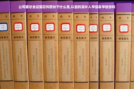 公司要毕业证复印件四份干什么用,以前的高中入学信息学校存吗