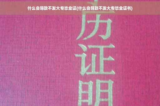 什么会导致不发大专毕业证(什么会导致不发大专毕业证书)