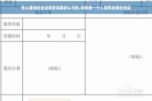 怎么查询毕业证是否是国家认可的,怎样查一个人是否去得毕业证