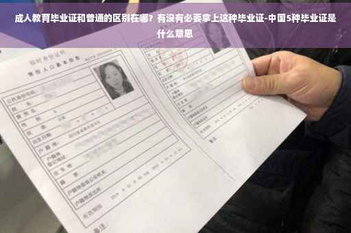 成人教育毕业证和普通的区别在哪？有没有必要拿上这种毕业证-中国5种毕业证是什么意思