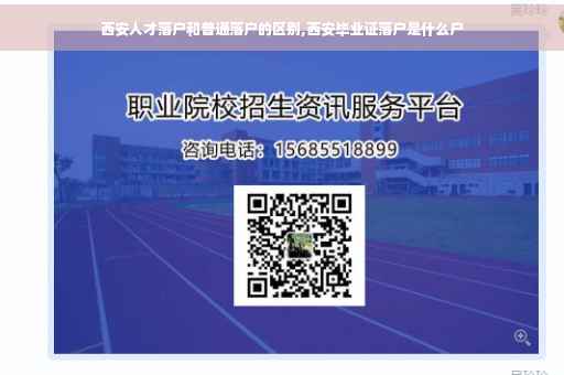 西安人才落户和普通落户的区别,西安毕业证落户是什么户