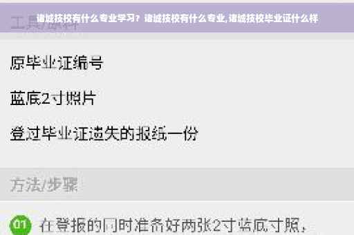诸城技校有什么专业学习？诸城技校有什么专业,诸城技校毕业证什么样