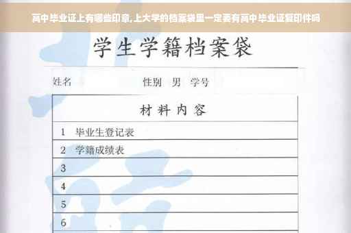 高中毕业证上有哪些印章,上大学的档案袋里一定要有高中毕业证复印件吗