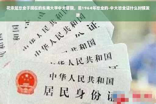 花承斌毕业于现在的东南大学中大医院，是1964年毕业的-中大毕业证什么时候发放