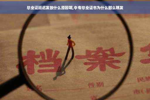 毕业证延迟发放什么原因呢,中专毕业证书为什么那么晚发