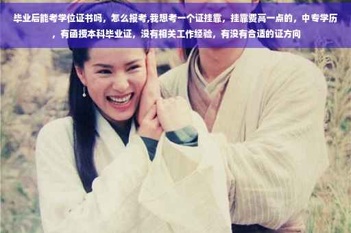 毕业后能考学位证书吗，怎么报考,我想考一个证挂靠，挂靠费高一点的，中专学历，有函授本科毕业证，没有相关工作经验，有没有合适的证方向