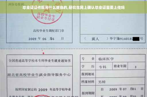 毕业证证件照用什么底色的,研究生网上确认毕业证需要上传吗