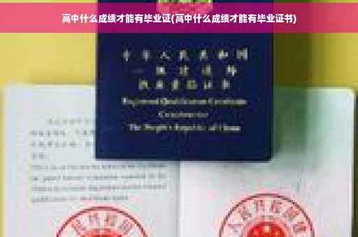 高中什么成绩才能有毕业证(高中什么成绩才能有毕业证书)