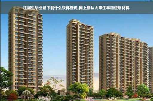 往届生毕业证下载什么软件查询,网上确认大学生学籍证明材料