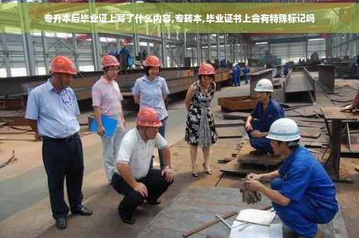 专升本后毕业证上写了什么内容,专转本,毕业证书上会有特殊标记吗