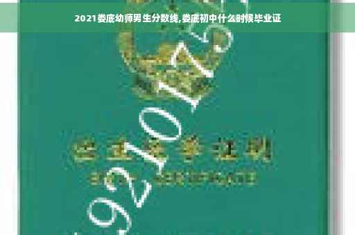 2021娄底幼师男生分数线,娄底初中什么时候毕业证