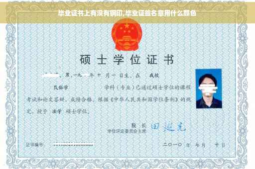 毕业证书上有没有钢印,毕业证签名章用什么颜色