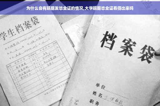 为什么会有延期发毕业证的情况,大学延期毕业证看得出来吗