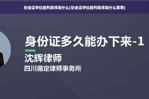 毕业证学位排列顺序是什么(毕业证学位排列顺序是什么意思)