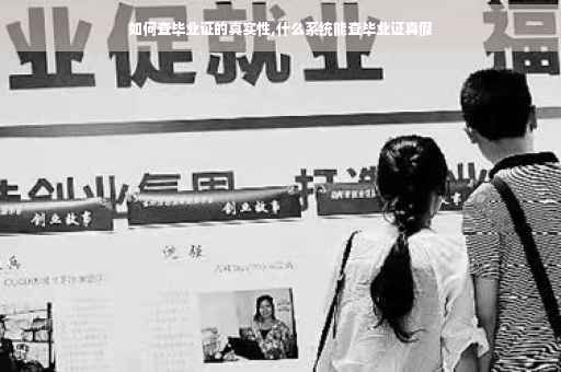 如何查毕业证的真实性,什么系统能查毕业证真假