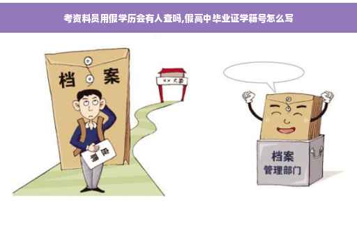 考资料员用假学历会有人查吗,假高中毕业证学籍号怎么写