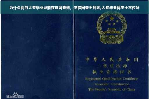 为什么我的大专毕业证能在省网查到，学信网查不到呢,大专毕业算学士学位吗