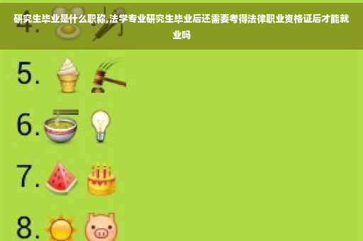 研究生毕业是什么职称,法学专业研究生毕业后还需要考得法律职业资格证后才能就业吗