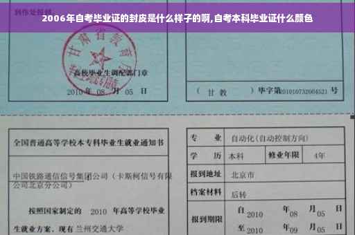 2006年自考毕业证的封皮是什么样子的啊,自考本科毕业证什么颜色