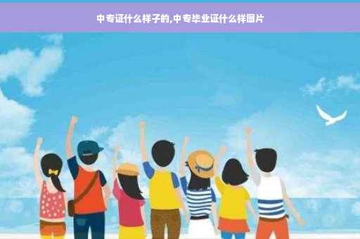 中专证什么样子的,中专毕业证什么样图片