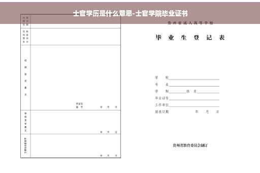 士官学历是什么意思-士官学院毕业证书