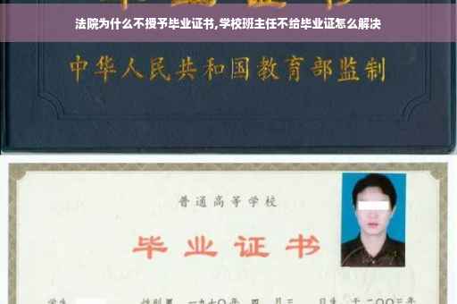 法院为什么不授予毕业证书,学校班主任不给毕业证怎么解决