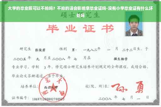 大学的毕业照可以不拍吗？不拍的话会影响拿毕业证吗-没有小学毕业证有什么坏处吗