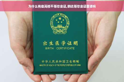 为什么有些高校不寄毕业证,韵达寄毕业证靠谱吗