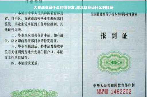 大专毕业证什么时候会发,湖北毕业证什么时候寄
