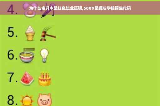 为什么专升本是红色毕业证呢,5089是哪所学校招生代码