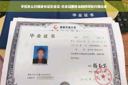 手机怎么扫描身份证毕业证-毕业证用什么软件可以扫描出来