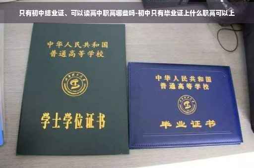 只有初中结业证、可以读高中职高哪些吗-初中只有毕业证上什么职高可以上