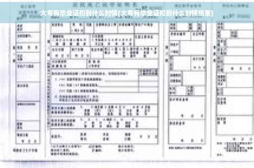 大专有毕业证扣到什么时候(大专有毕业证扣到什么时候结束)