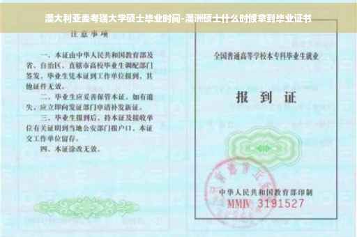 澳大利亚麦考瑞大学硕士毕业时间-澳洲硕士什么时候拿到毕业证书