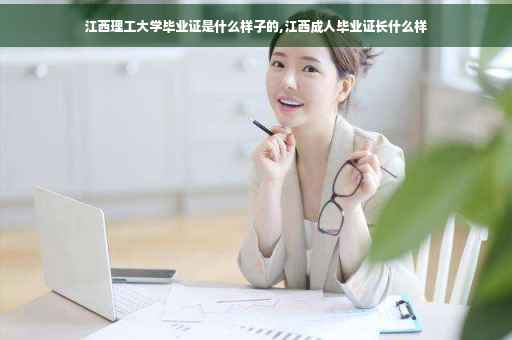 江西理工大学毕业证是什么样子的,江西成人毕业证长什么样 江西理工大学毕业证是什么样子的,江西成人毕业证长什么样