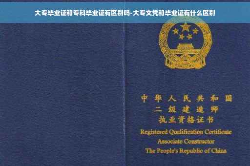 大专毕业证和专科毕业证有区别吗-大专文凭和毕业证有什么区别