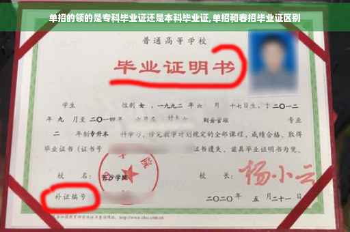单招的领的是专科毕业证还是本科毕业证,单招和春招毕业证区别