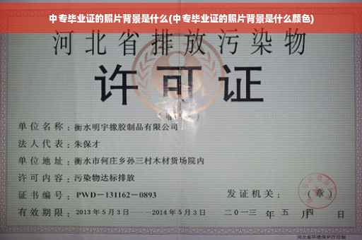 中专毕业证的照片背景是什么(中专毕业证的照片背景是什么颜色)