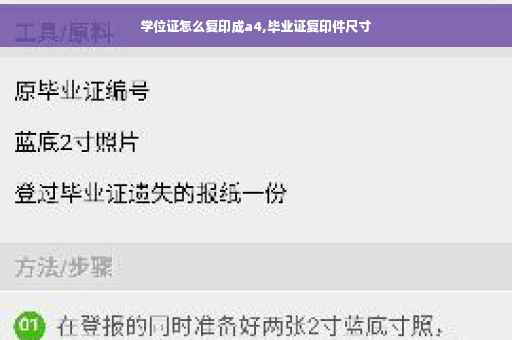 学位证怎么复印成a4,毕业证复印件尺寸