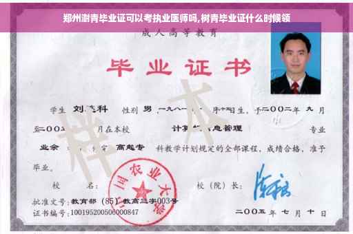 郑州澍青毕业证可以考执业医师吗,树青毕业证什么时候领