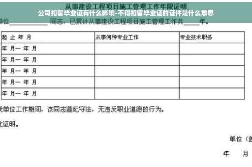 公司扣留毕业证有什么影响-不得扣留毕业证的证件是什么意思