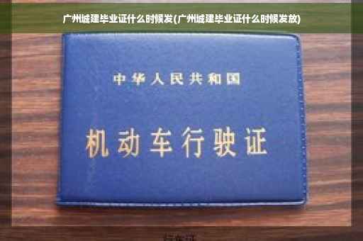 广州城建毕业证什么时候发(广州城建毕业证什么时候发放)